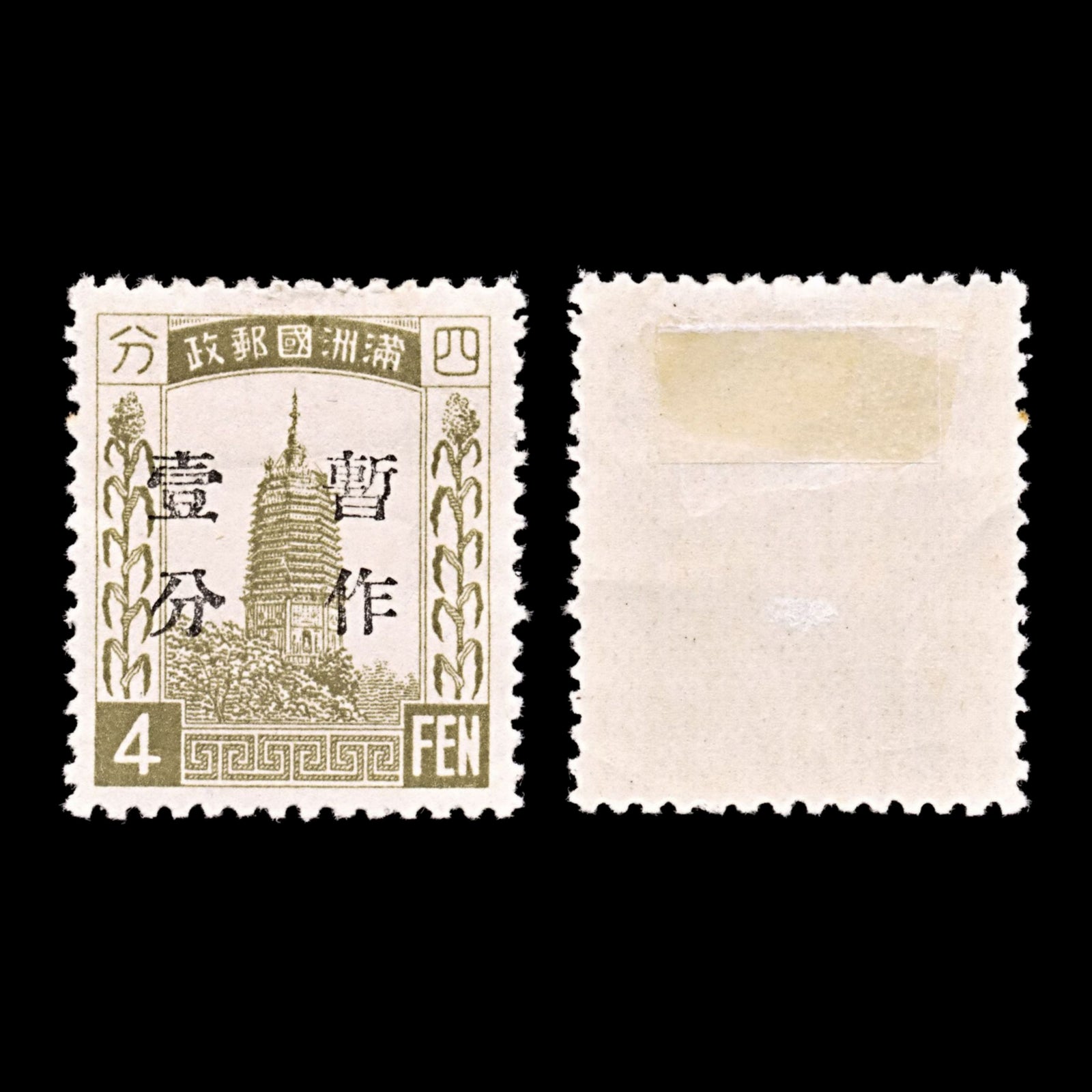 5213 China Manchukuo SG36 4fen. 1934. Sc#36 Mi36a MH. C£22