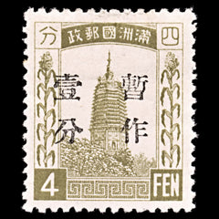 5213 China Manchukuo SG36 4fen. 1934. Sc#36 Mi36a MH. C£22, view 3