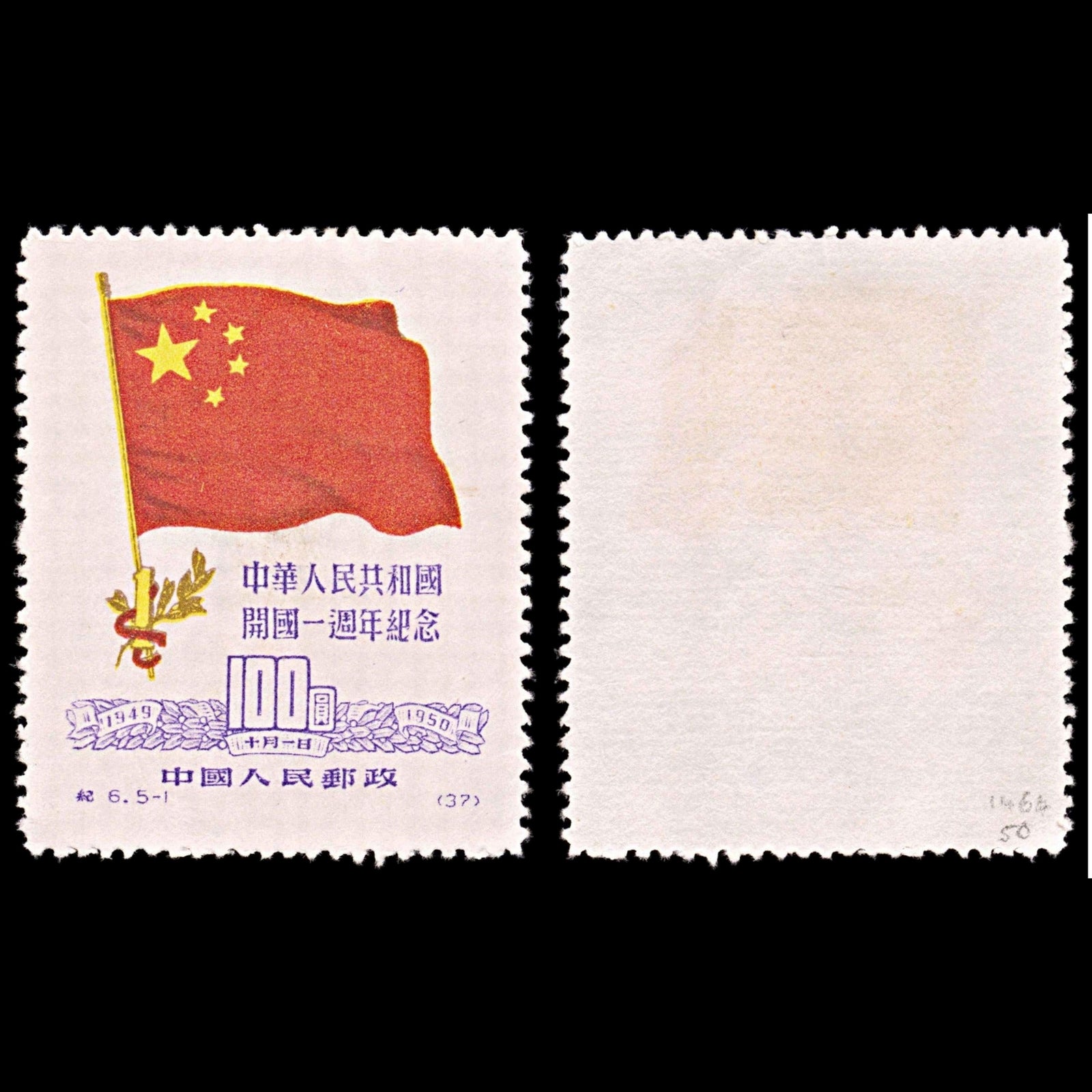 5798 China SG1464 $100 Red & Purple 1950. Sc#60 Mi77I MNG Mint. C£50