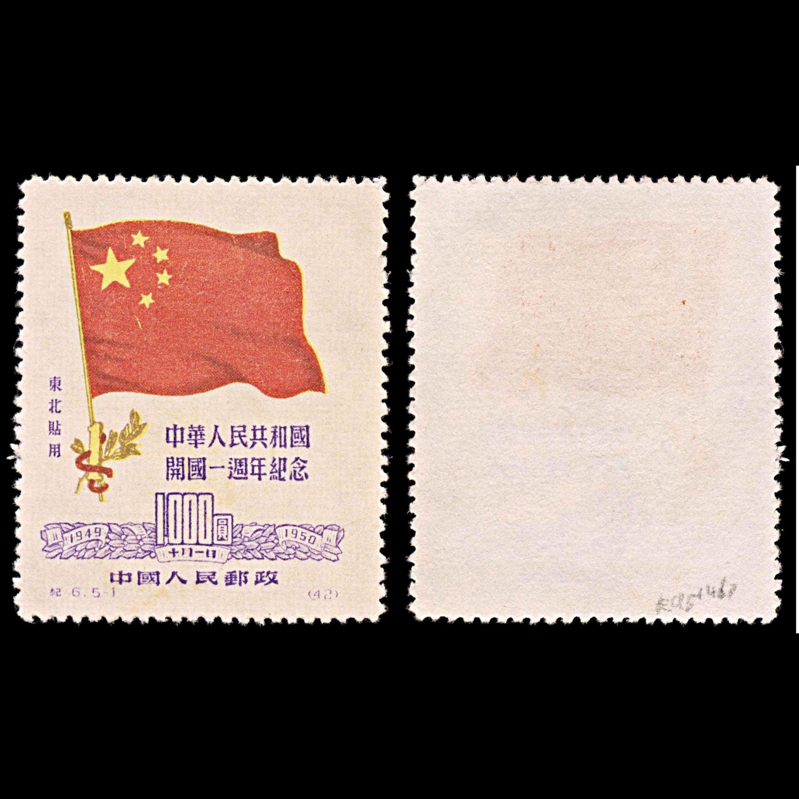 5809 China SG NE293 $1000 Red & Purple 1950. Sc#1L157 Mi179I MNG Mint. C£200
