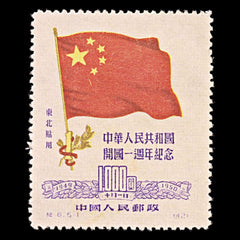 5809 China SG NE293 $1000 Red & Purple 1950. Sc#1L157 Mi179I MNG Mint. C£200, view 3