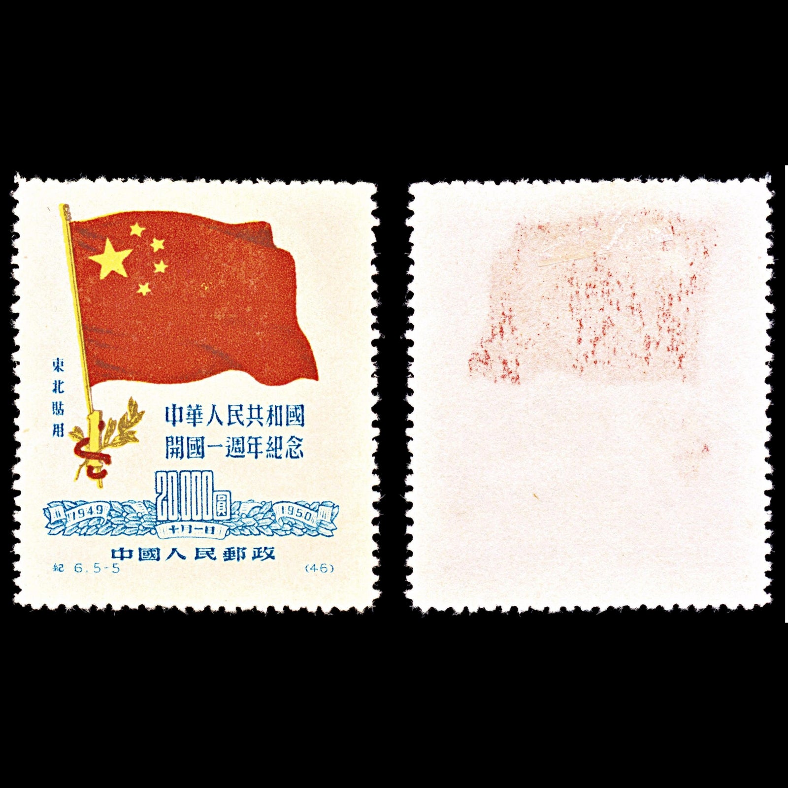 6923 NE China SG NE297 $20,000 Genuine 1950. Sc#1L161 Mi 183I Mint MNG. C£500