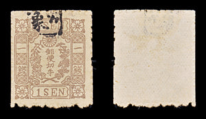 8229: Japan SG64 1sen Brown 1875 Sc#51 Mi35 Used C£700